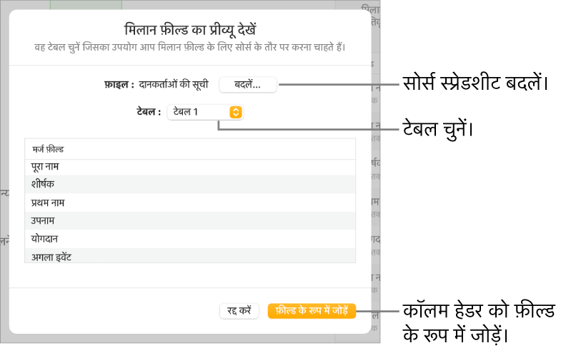 प्रीव्यू मर्ज फ़ील्ड पेन खुलता है, जिसमें सोर्स फ़ाइल या टेबल को बदलने के विकल्प, मर्ज फ़ील्ड नाम प्रीव्यू करने या कॉलम हेडर को फ़ील्ड के रूप में जोड़ने के विकल्प होते हैं।