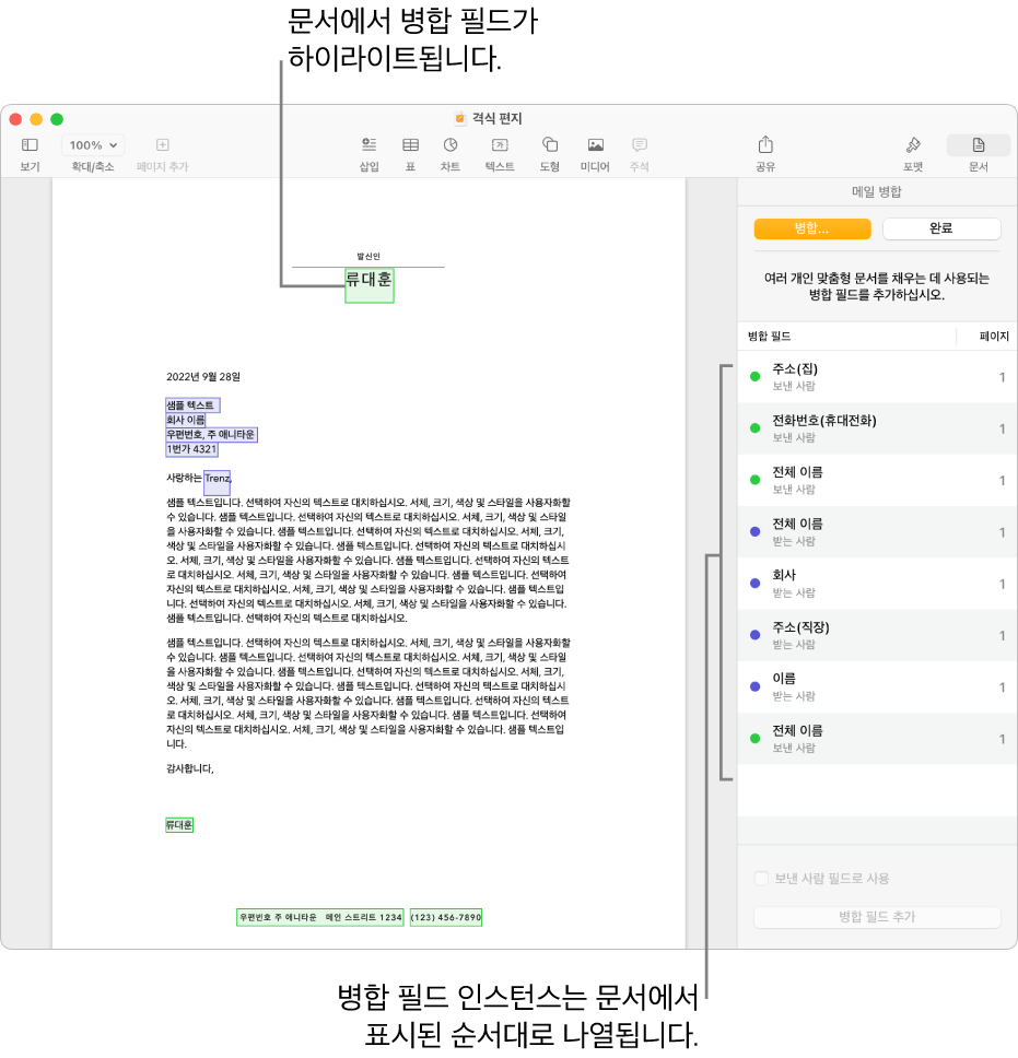 받는 사람 및 보낸 사람 병합 필드가 있는 Pages 문서와 병합 필드 인스턴스 목록이 문서 사이드바에 표시됨.