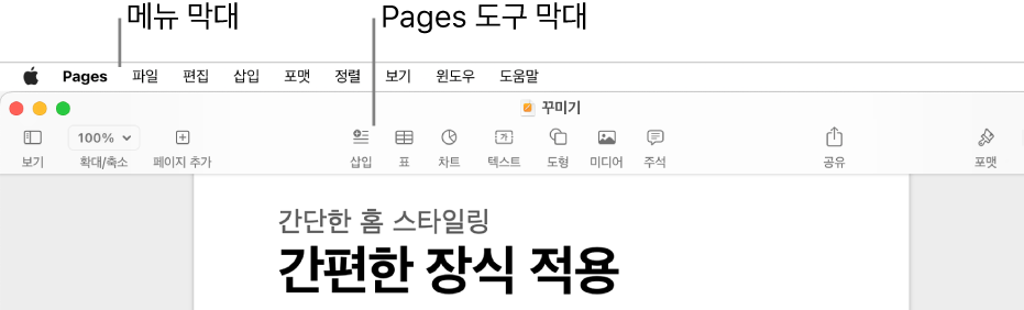 Apple, Pages, 파일, 편집, 삽입, 포맷, 정렬, 보기, 공유, 윈도우, 도움말 메뉴가 있는 화면 상단의 메뉴 막대. 메뉴 막대 아래에는 보기, 확대/축소, 페이지 추가, 삽입, 표, 차트, 텍스트, 도형, 미디어, 주석 버튼이 있는 도구 막대가 화면 상단에 있는 열린 Pages 문서.