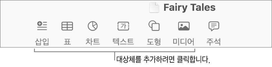 삽입, 표, 차트, 텍스트, 도형 및 미디어 버튼이 있는 Pages 도구 막대.