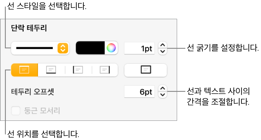 선 스타일, 굵기, 위치 및 색상을 변경하는 제어기.