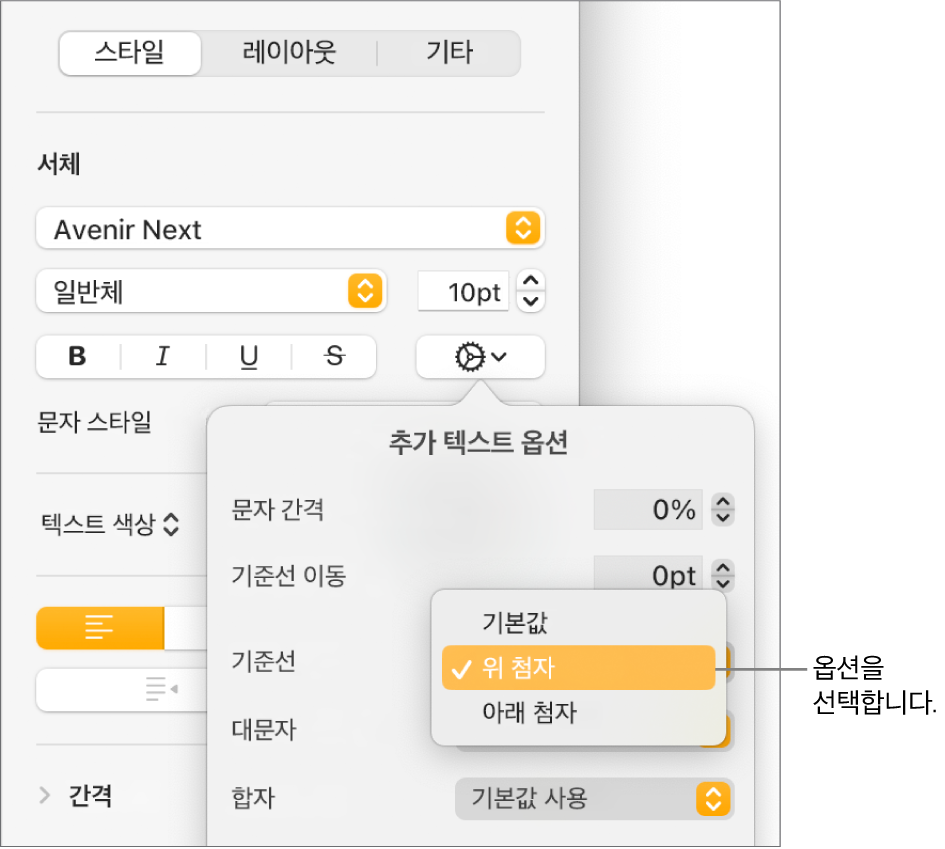 기준선 팝업 메뉴가 열려 있고, 기본값, 위 첨자 및 아래 첨자 메뉴 항목이 표시된 고급 옵션 메뉴.