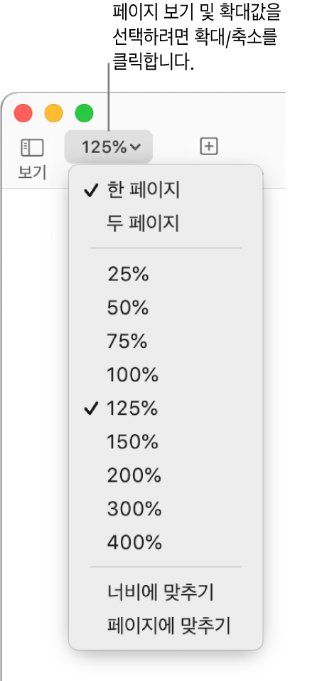 상단에 하나 및 두 페이지 보기, 아래에 25%부터 400%까지의 백분율, 하단에 너비에 맞추기 및 페이지에 맞추기 옵션이 있는 확대/축소 팝업 메뉴.