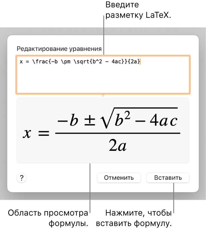 Формула для нахождения корней квадратного уравнения введена в поле уравнения в виде команд LaTeX. Формула отображается в окне просмотра ниже.