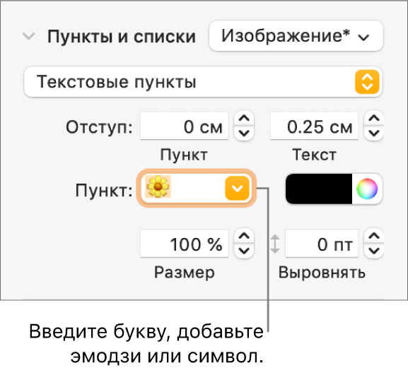 Раздел «Пункты, списки» в боковой панели «Формат». В поле «Пункт» показан эмодзи с цветком.