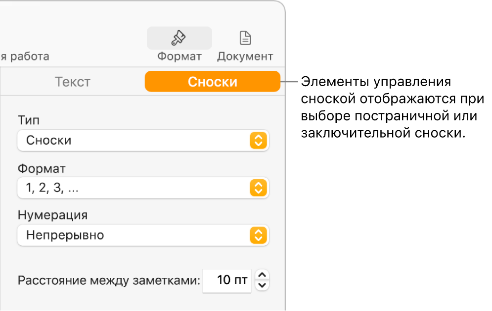 Панель «Сноски» со всплывающими меню для выбора типа, формата, нумерации и интервала между сносками.