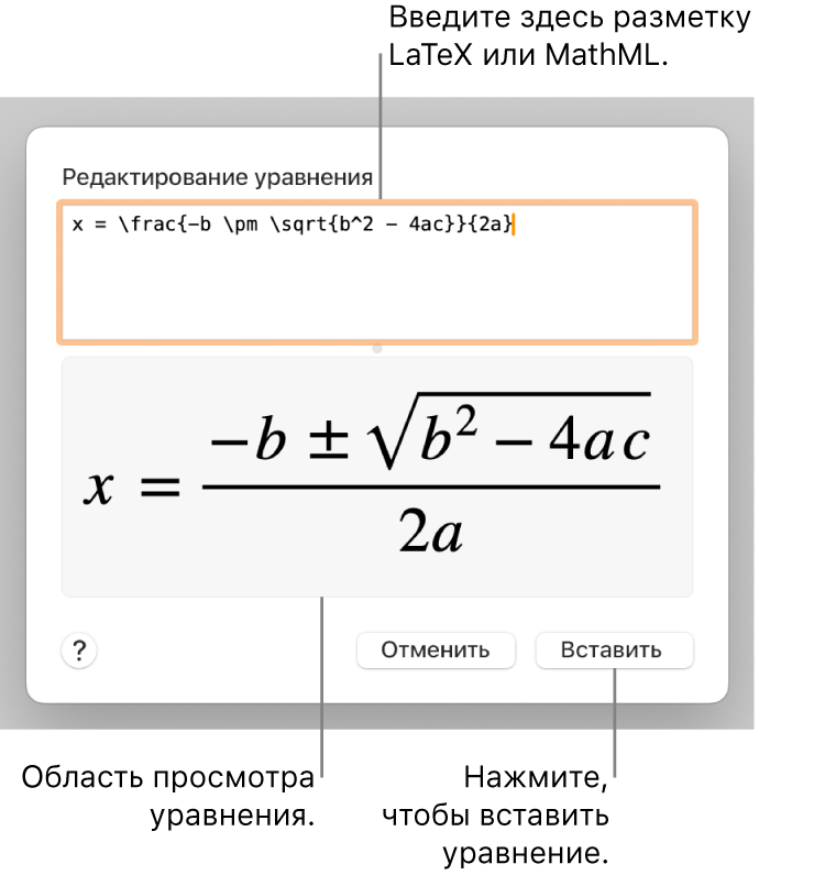 Диалоговое окно «Редактирование уравнения» с формулой для нахождения корней квадратного уравнения, созданного с помощью LaTeX в поле «Редактировать уравнение», и предварительный просмотр формулы.
