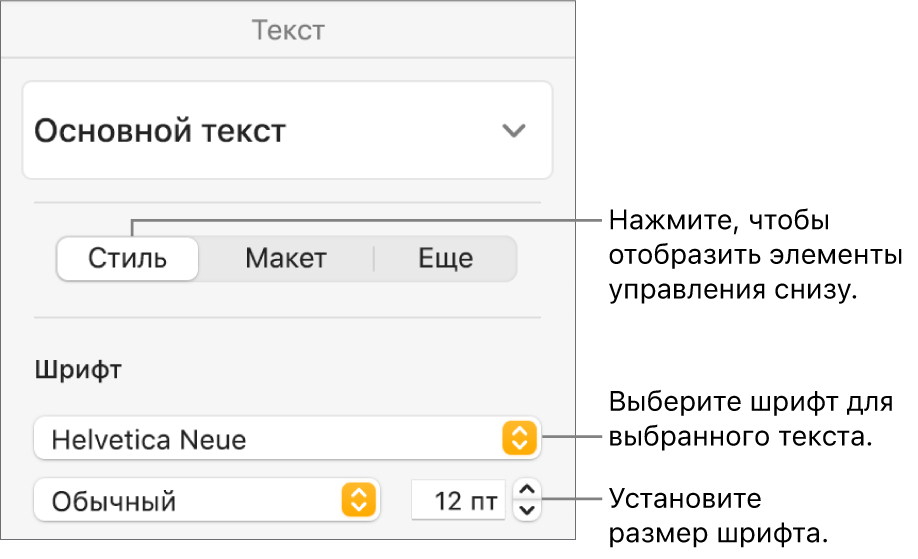 Элементы управления текстом на вкладке «Стиль» боковой панели «Формат», позволяющие задать шрифт и его размер.