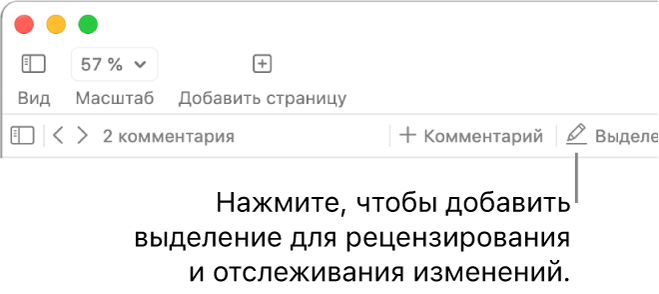 Меню «Вставка» в строке меню; ниже — панель инструментов Pages с инструментами рецензирования и вынесенной кнопкой «Выделение».