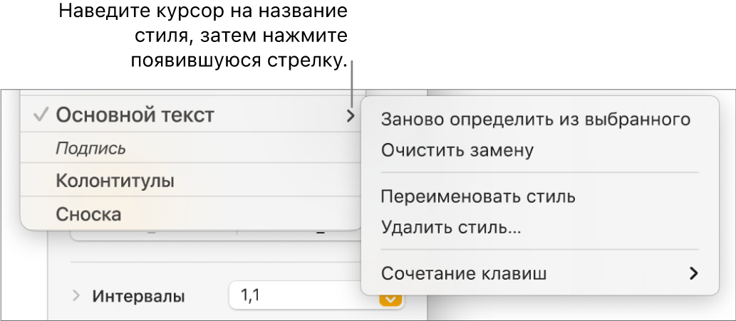 Меню «Стили абзацев» с открытым контекстным меню.