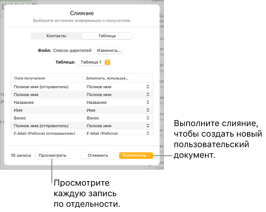 В открытой панели «Слияние» показаны параметры для изменения исходного файла или таблицы, просмотра имен полей слияния или отдельных записей и выполнения слияния.