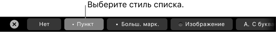 Панель Touch Bar на MacBook Pro. Отображаются элементы управления для выбора стиля списка.