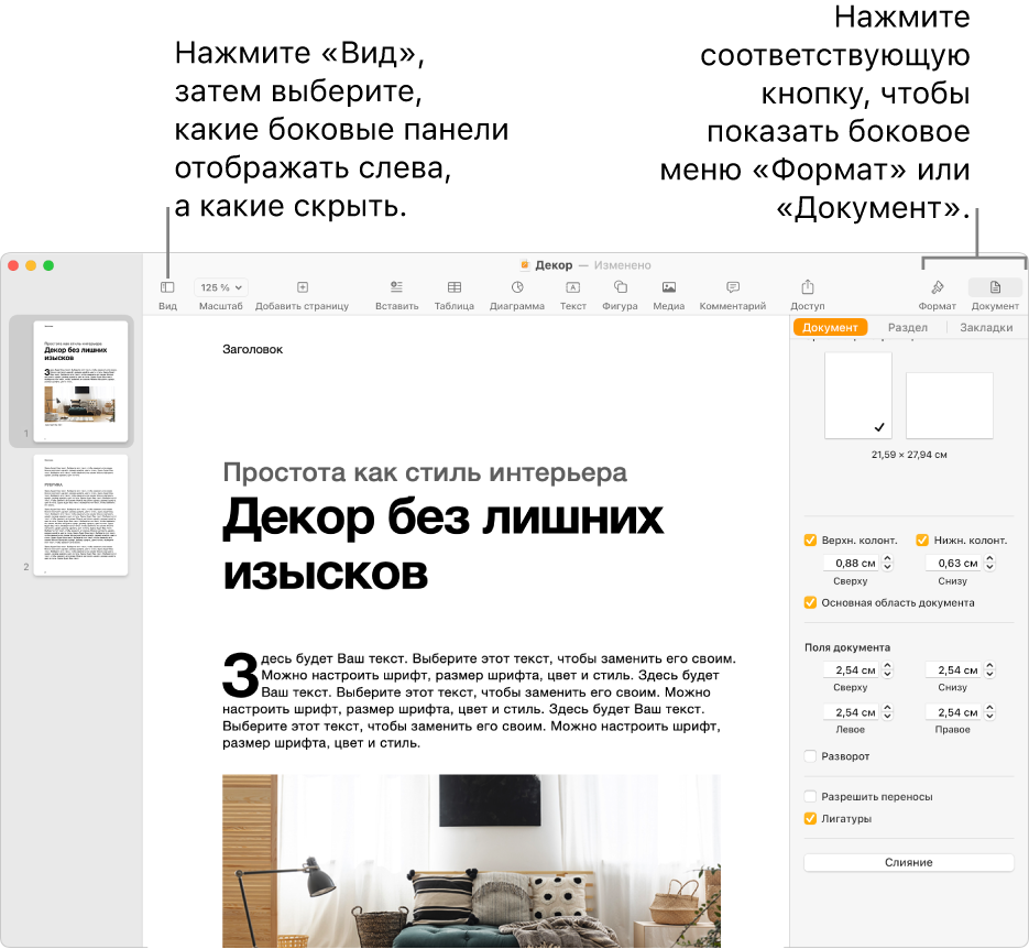 Окно Pages с вынесенной кнопкой меню «Вид» и вынесенными кнопками «Формат» и «Документ» в панели инструментов Открытые боковые панели слева и справа.