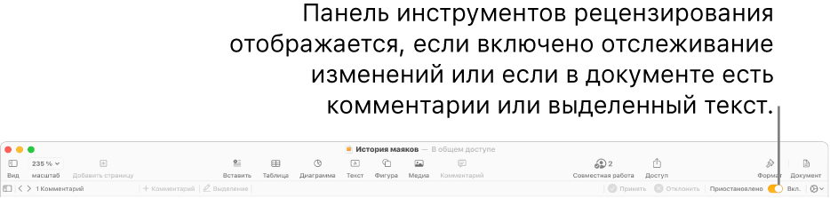 Панель инструментов Pages с включенным отслеживанием изменений и панелью инструментов рецензирования под панелью инструментов Pages.