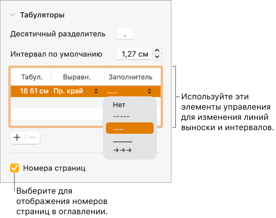 Раздел «Вкладки» в боковой панели «Формат». Под пунктом «Интервал по умолчанию» отображается таблица со столбцами «Табул.», «Выравнивание» и «Выносная линия». Под таблицей установлен флажок «Номера страниц».
