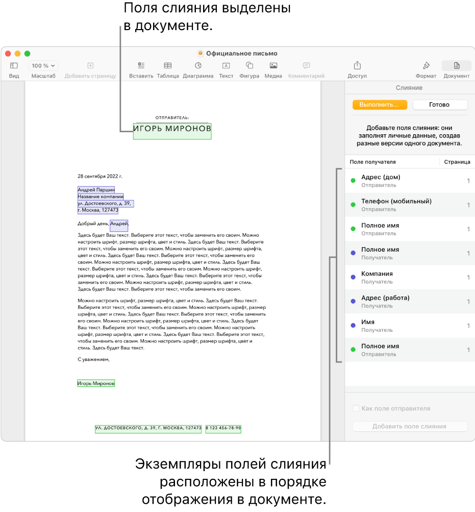 Документ Pages с полями слияния получателей и отправителей. Список экземпляров полей слияния отображается в боковой панели «Документ».