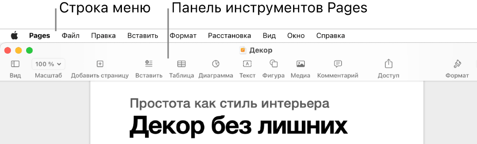 Вверху экрана находится строка меню, содержащая меню «Apple», «Pages», «Файл», «Правка», «Вставка», «Формат», «Расстановка», «Вид», «Доступ», «Окно» и «Справка». Под строкой меню показан открытый документ Pages. Сверху расположена панель инструментов с кнопками «Вид», «Масштаб», «Добавить страницу», «Вставка», «Таблица», «Диаграмма», «Текст», «Фигура», «Медиа» и «Комментарий».