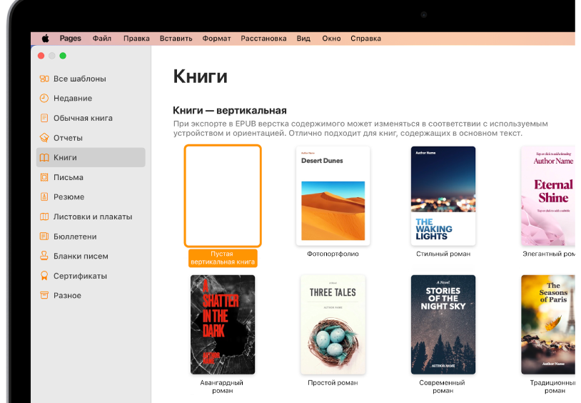 Окно выбора шаблона. Слева, в списке категорий, выбрано приложение «Книги», а справа расположены шаблоны книг в портретной ориентации.