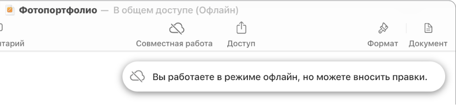 Показаны кнопки вверху экрана; кнопка совместной работы отображается как перечеркнутое облако. На экране отображается предупреждение: «Вы работаете в режиме офлайн, но можете вносить правки».