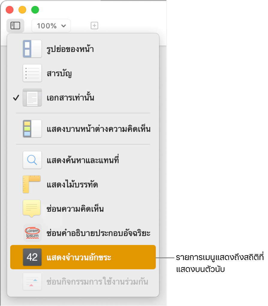 เมนูมุมมองเปิดขึ้นพร้อมตัวเลือกแสดงจำนวนอักขระบริเวณด้านล่างสุด