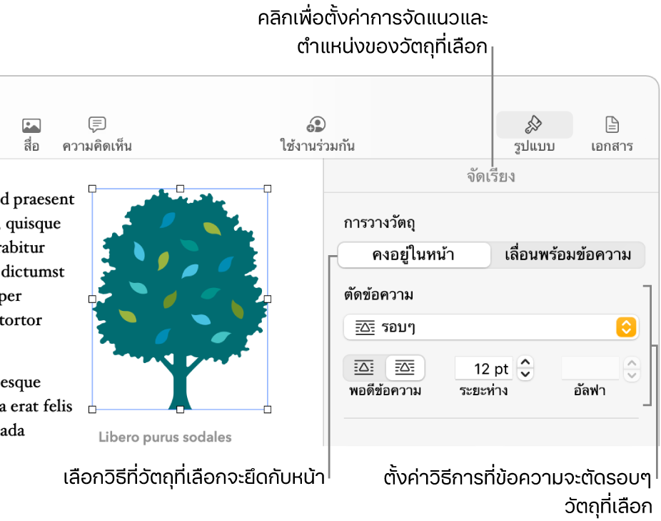 เมนูรูปแบบที่มีแถบด้านข้างจัดเรียงแสดงอยู่ การตั้งค่าการวางวัตถุอยู่ที่ด้านบนสุดของแถบด้านข้างจัดเรียง โดยมีการตั้งค่าตัดข้อความอยู่ด้านล่าง