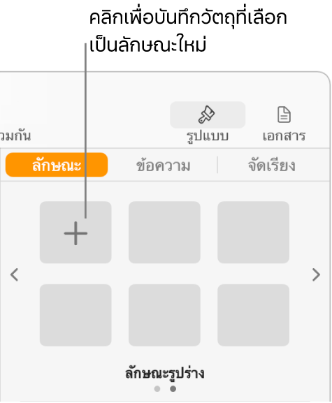 แถบลักษณะของแถบด้านข้างรูปแบบที่มีปุ่มสร้างลักษณะอยู่มุมซ้ายบนและช่องพักลักษณะที่ว่างเปล่าห้าที่