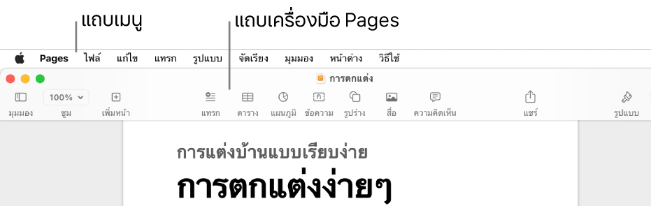 แถบเมนูที่ด้านบนสุดของหน้าจอ พร้อมเมนู Apple, Pages, ไฟล์, แก้ไข, แทรก, รูปแบบ, จัดเรียง, มุมมอง, แชร์, หน้าต่าง และวิธีใช้ ด้านล่างแถบเมนูเป็นเอกสาร Pages ซึ่งเปิดอยู่ โดยมีปุ่มต่างๆ ของแถบเครื่องมืออยู่ที่ด้านบนสุด ซึ่งได้แก่ มุมมอง, ซูม, เพิ่มหน้า, แทรก, ตาราง, แผนภูมิ, ข้อความ, รูปร่าง, สื่อ และความคิดเห็น