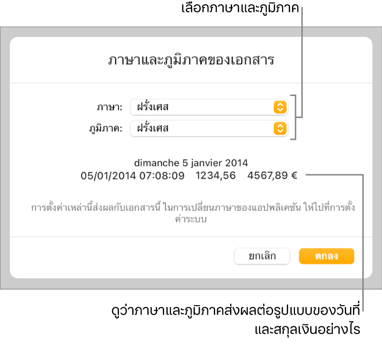 บานหน้าต่างภาษาและภูมิภาคที่มีตัวควบคุมสำหรับภาษาและภูมิภาค และตัวอย่างรูปแบบ ซึ่งรวมถึงวันที่ เวลา ทศนิยม และสกุลเงิน