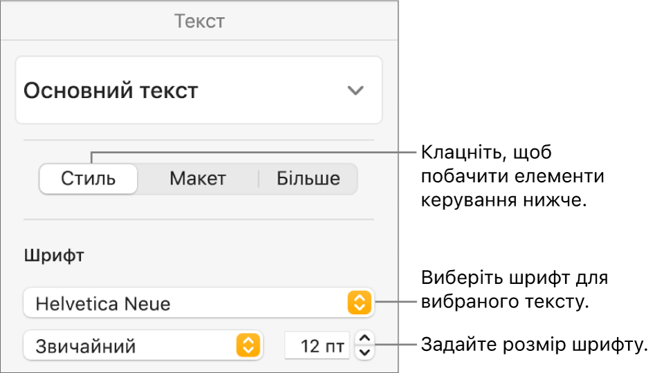 Елементи керування текстом у розділі «Стиль» бічної панелі «Формат», які використовуються для задання шрифту та його розміру.