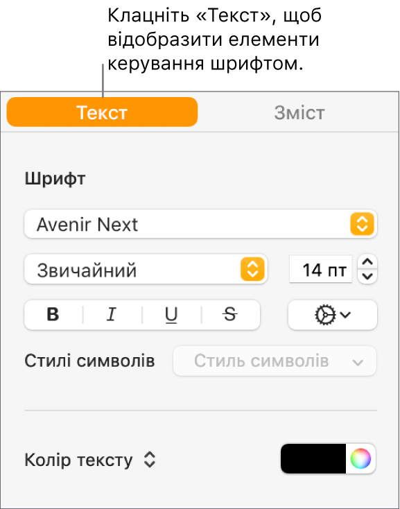 Бокова панель «Формат» з вибраною вкладкою «Текст» й елементами керування шрифтом для змінення шрифту, розміру шрифту і додавання стилів символів.