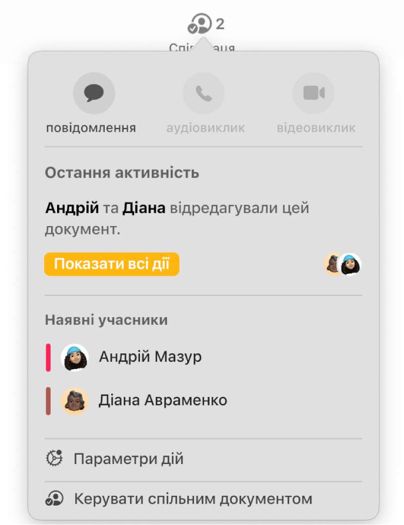 Меню співпраці з іменами людей, які спільно працюють над документом.