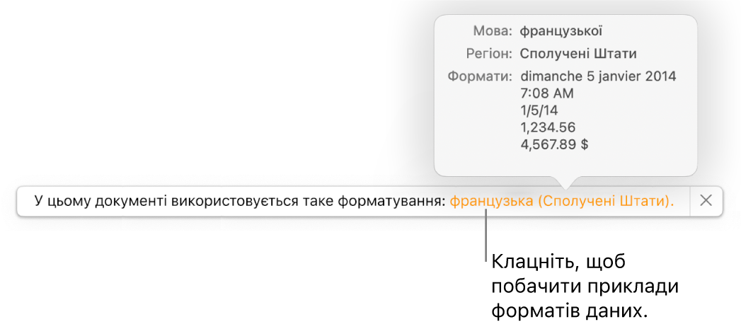 Сповіщення про інші налаштування мови й регіону, яке показує приклади форматування для цієї мови й регіону.