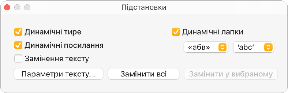 Вікно «Підстановки».