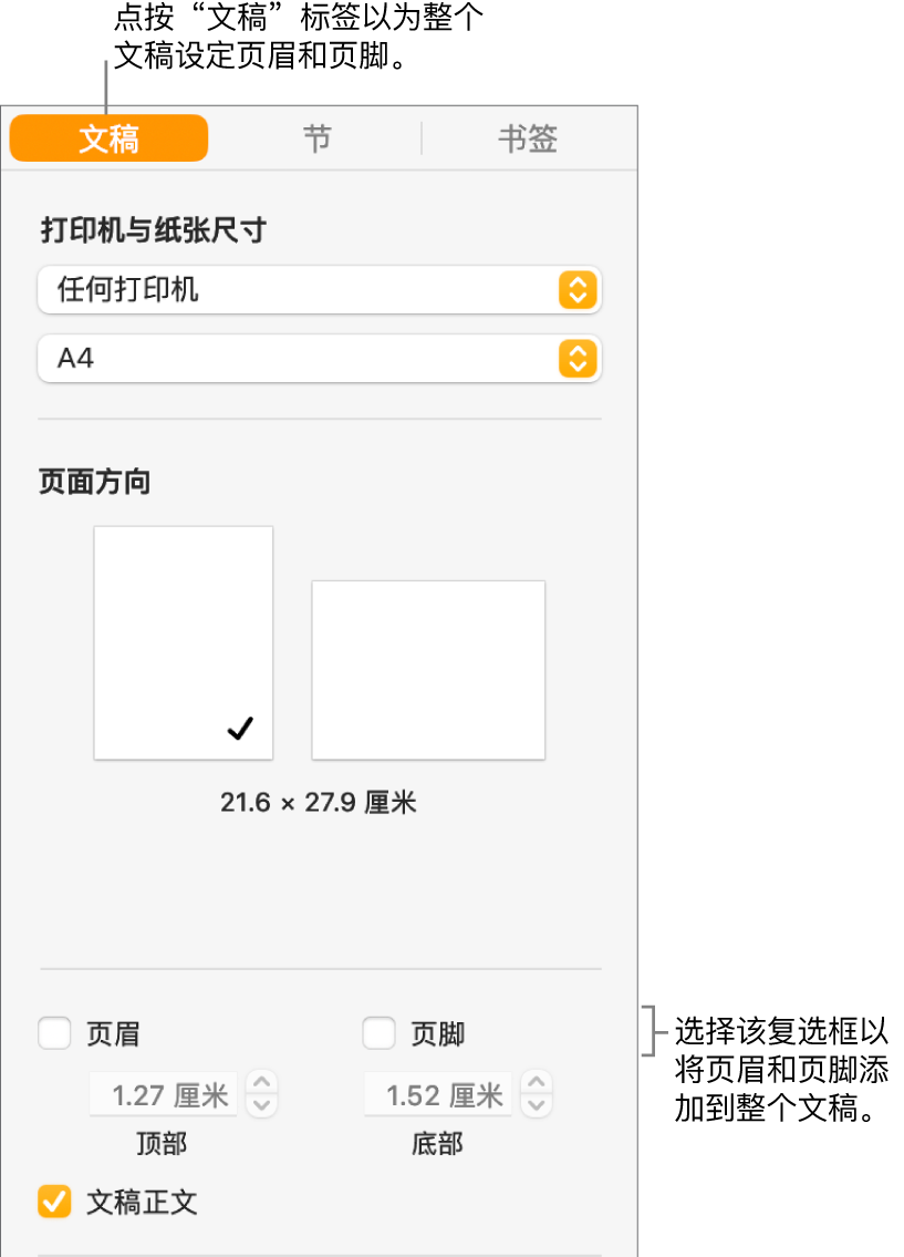 “文稿”边栏，边栏顶部的“文稿”标签被选中。“页眉”和“页脚”复选框下方是用于更改页眉和页脚到页面顶部和底部的距离的箭头。