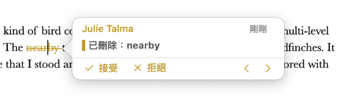 已刪除的文字且有開啟的註解，以及「接受」、「拒絕」和導覽箭嘴。追蹤變更會顯示作者姓名和日期。