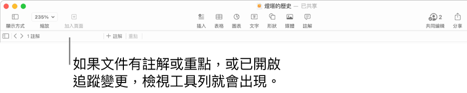 螢幕頂部的 Pages 工具列最上方之按鈕有「顯示方式」、「縮放」、「加入頁面」、「插入」、「表格」、「圖表」、「文字」、「形狀」、「媒體」和「註解」。Pages 工具列下方是檢視工具列,其包括隱藏或顯示註解的按鈕、前往上一個或下一個註解的箭嘴,註解總數,以及加入註解或重點的按鈕。