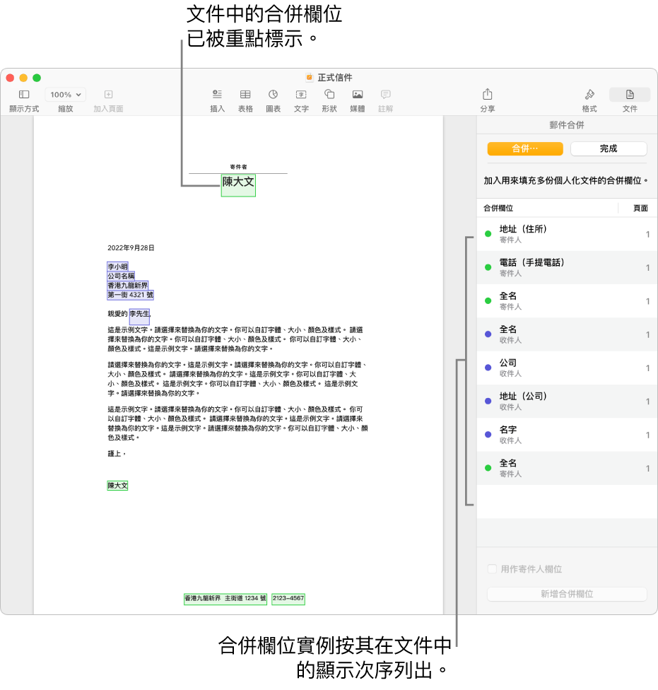 包括收件人和寄件人欄位的 Pages 文件,且在「文件」側邊欄中可看到合併欄位實例列表。