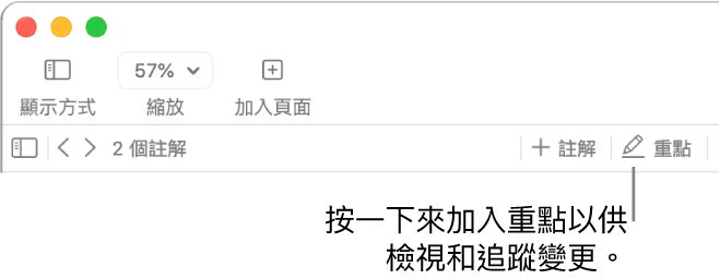 顯示「插入」選單的選單列，其下方為顯示複查工具的 Pages 工具列，説明文字指向「重點」按鈕。