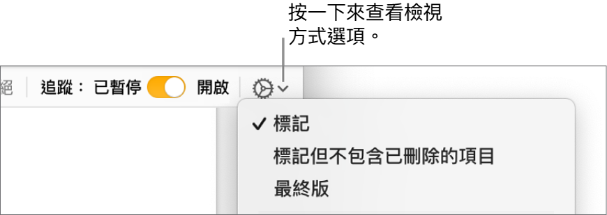 複查選項選單顯示「標記」、「標記但不包含已刪除的項目」和「最終版」。