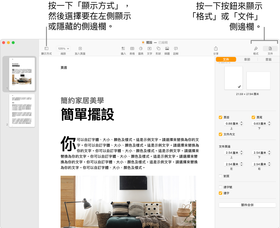 Pages 視窗，説明文字指向「顯示方式」選單按鈕和工具列中的「格式」與「文件」按鈕。側邊欄在左側和右側開啟。