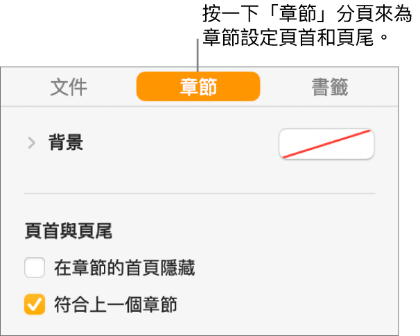 「文件」側邊欄，且已選擇側邊欄最上方的「章節」分頁。側邊欄的「頁首與頁尾」區域中，於「在章節的首頁隱藏」和「符合上一個章節」旁邊設有剔選框。