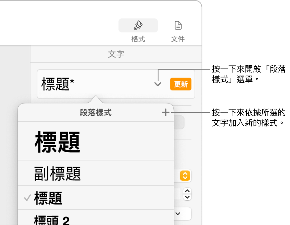 「段落樣式」選單，其中顯示加入或更改樣式的控制項目。