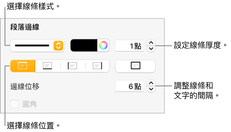 更改線條樣式、粗細、位置和顏色的控制項目。