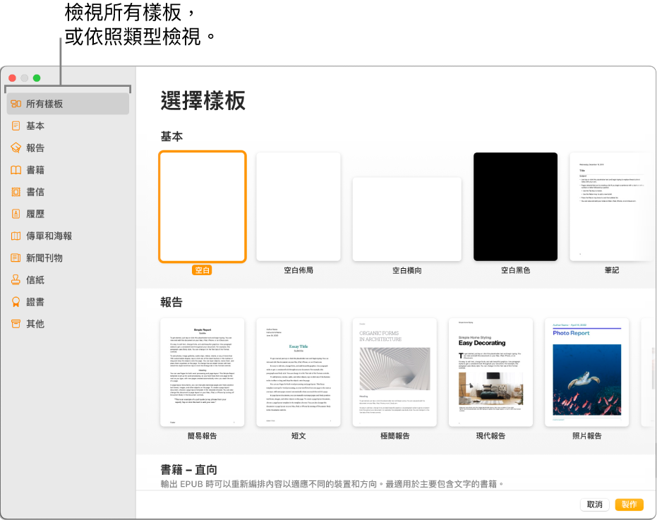 樣板選擇器。左側側邊欄列出的樣板類別可供你點選來篩選選項。右側為預先設計、按類別排列於橫列中的樣板縮覽圖，由最上方開始為「基本」，接著為「報告」和「書籍」（直向）。右下角為「取消」和「製作」按鈕。