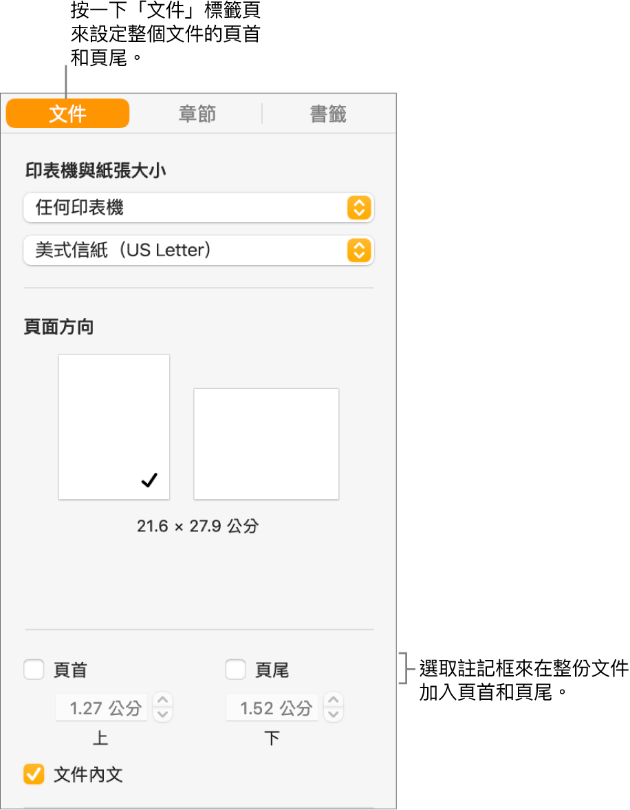 帶有「文件」標籤頁在所選側邊欄最上方的「文件」側邊欄。「頁首」和「頁尾」註記框下方為從頁面上下更改頁首和頁尾距離的箭頭。