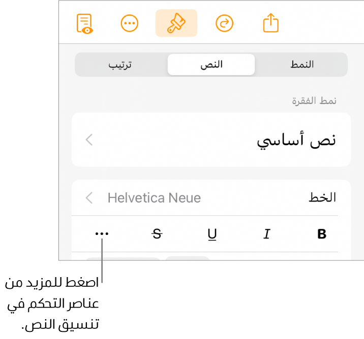 علامة تبويب النص في عناصر التحكم في التنسيق، مع وسيلة شرح لزر المزيد من خيارات النص.