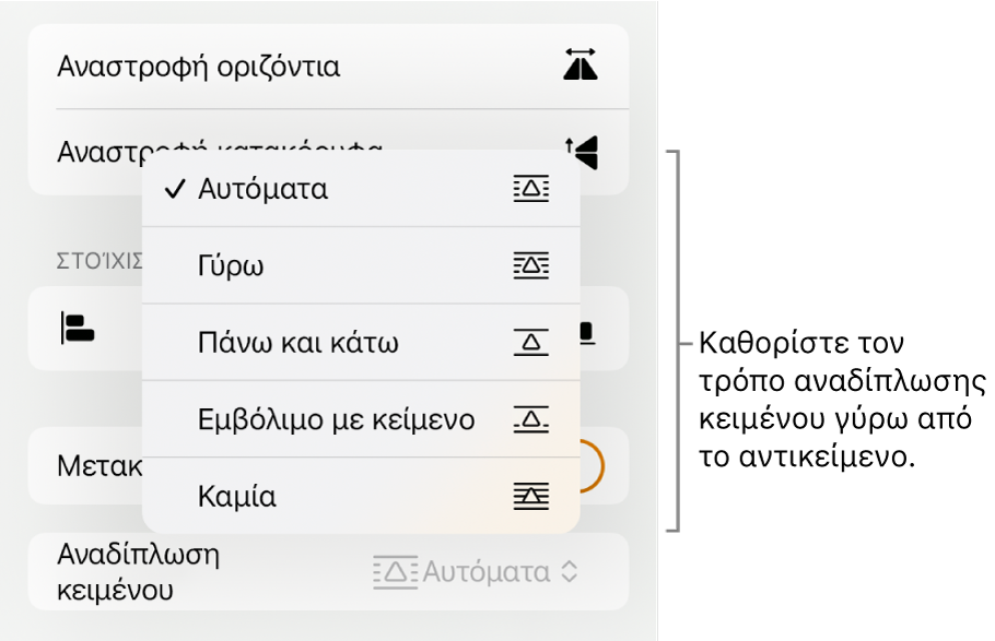 Τα στοιχεία ελέγχου «Μορφή» με επιλεγμένη την καρτέλα «Διευθέτηση». Από κάτω εμφανίζονται τα στοιχεία ελέγχου αναδίπλωσης κειμένου, μεταξύ των οποίων τα «Μετακίνηση στο πίσω μέρος/σε πρώτο πλάνο», «Μετακίνηση με κείμενο» και «Αναδίπλωση κειμένου».