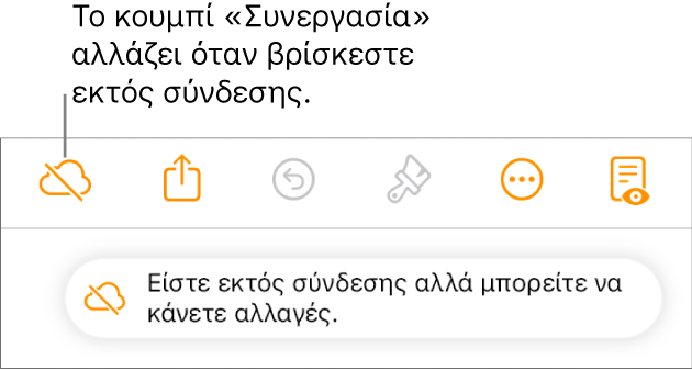 Μια ειδοποίηση στην οθόνη που λέει «Είστε εκτός σύνδεσης αλλά μπορείτε να κάνετε αλλαγές».
