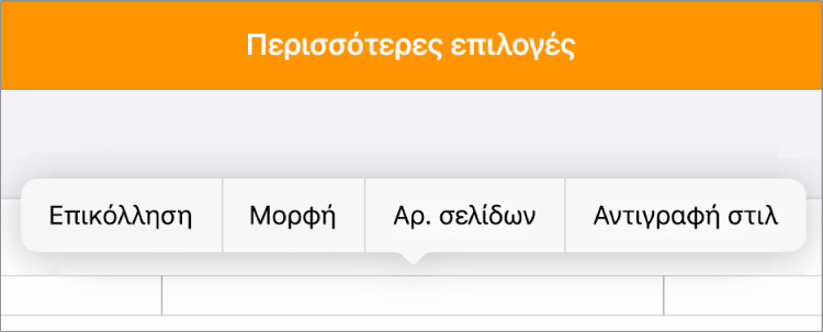 Τρία πεδία κεφαλίδας με το σημείο εισαγωγής στο κεντρικό πεδίο και ένα αναδυόμενο μενού στο οποίο εμφανίζονται οι «Αριθμοί σελίδων».