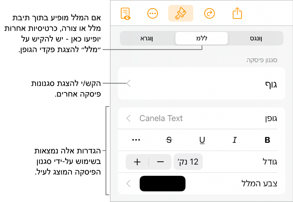 תפריט ״עיצוב״ עם כלי בקרה של מלל להגדרת סגנונות, גופן, גודל וצבע עבור פיסקאות ותווים.